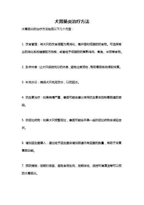 犬胃肠炎治疗方法