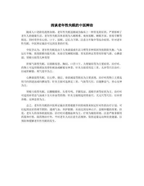 浅谈老年性失眠的中医辩治