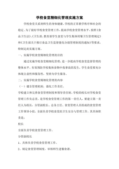 学校食堂精细化管理实施方案