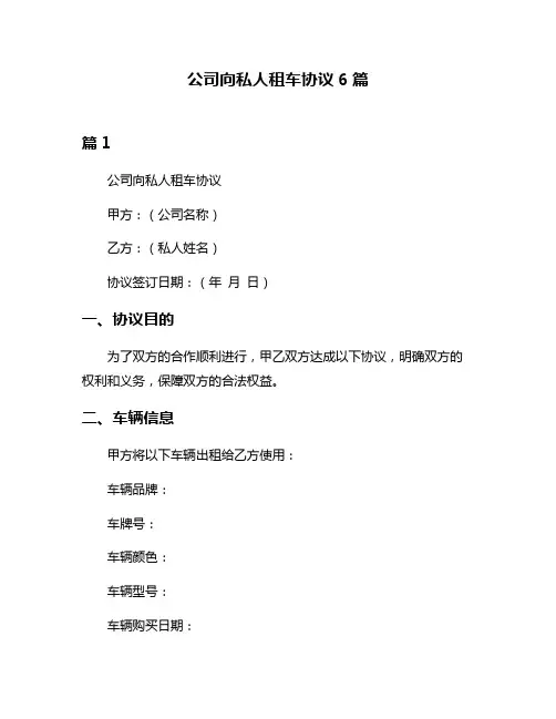 公司向私人租车协议6篇