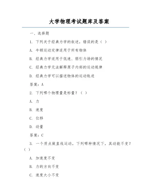 大学物理考试题库及答案