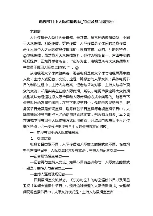 电视节目中人际传播现状_特点及其问题探析