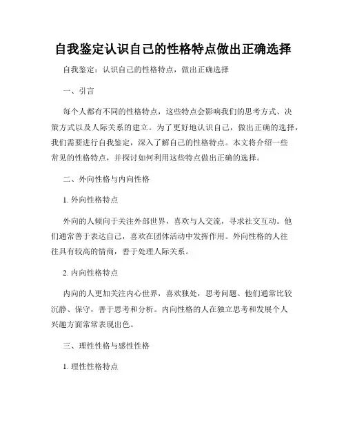 自我鉴定认识自己的性格特点做出正确选择