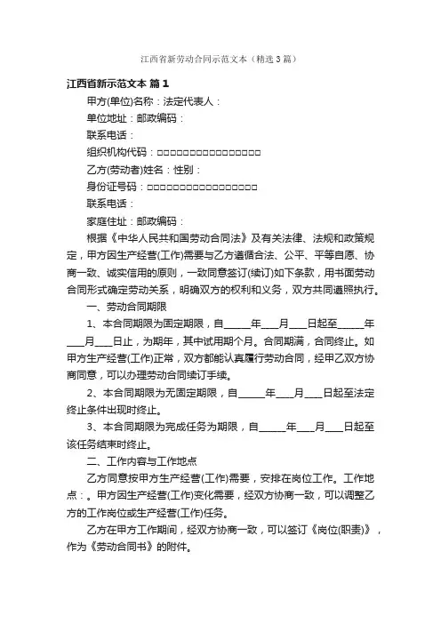 江西省新劳动合同示范文本（精选3篇）
