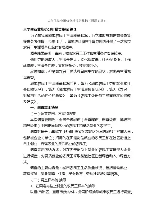 大学生就业形势分析报告集锦（通用8篇）