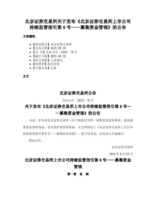 北京证券交易所关于发布《北京证券交易所上市公司持续监管指引第9号——募集资金管理》的公告