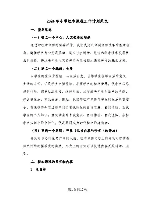 2024年小学校本课程工作计划范文(三篇)