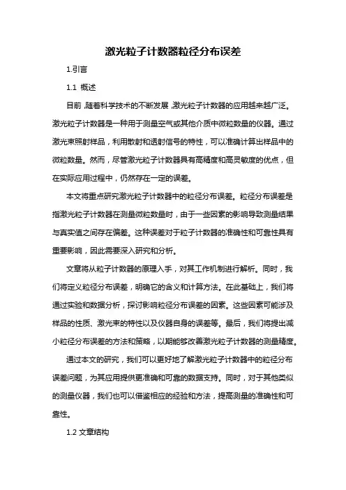 激光粒子计数器粒径分布误差
