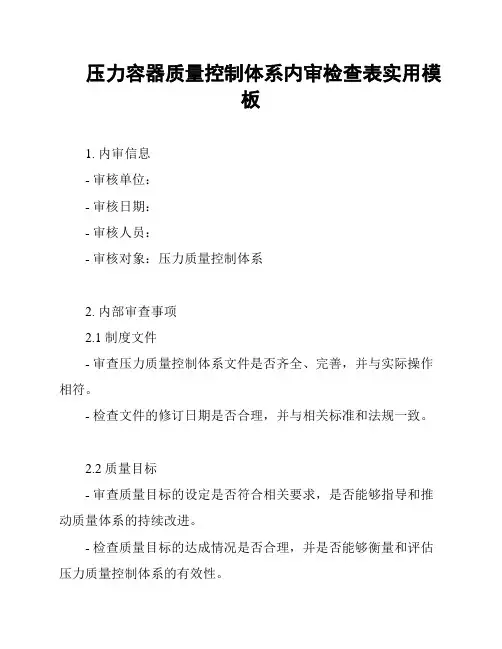 压力容器质量控制体系内审检查表实用模板