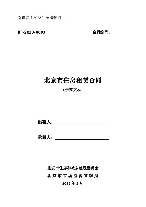 《北京市住房租赁合同》示范文本(BF-2023-0603)