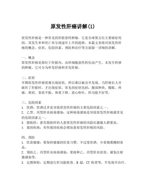 原发性肝癌讲解(1)