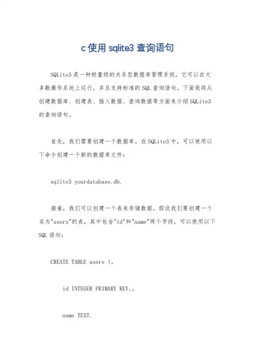 c使用sqlite3查询语句