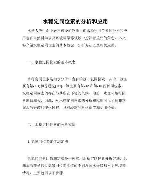 水稳定同位素的分析和应用