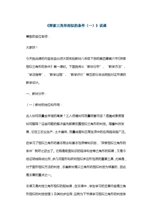 《探索三角形相似的条件(一)》说课
