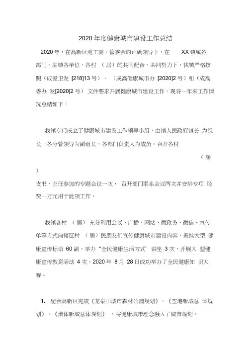 2020年度健康城市建设工作总结