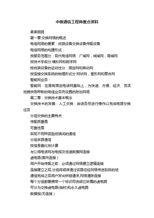 中级通信工程师重点资料