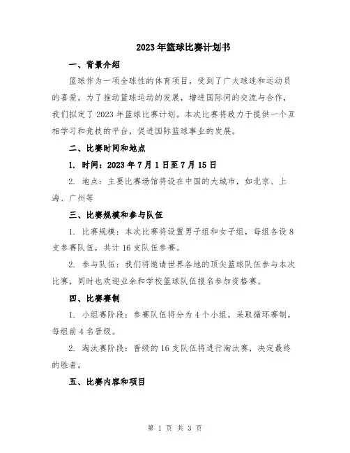 2023年篮球比赛计划书