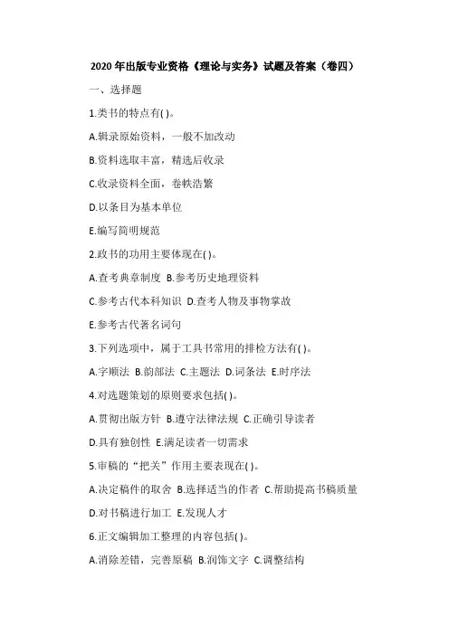 2020年出版专业资格《理论与实务》试题及答案(卷四)