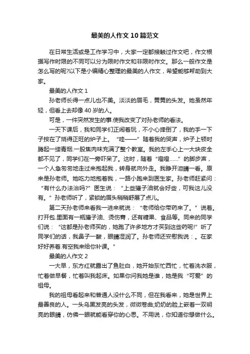 最美的人作文10篇范文