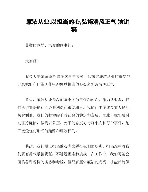 廉洁从业,以担当的心,弘扬清风正气 演讲稿