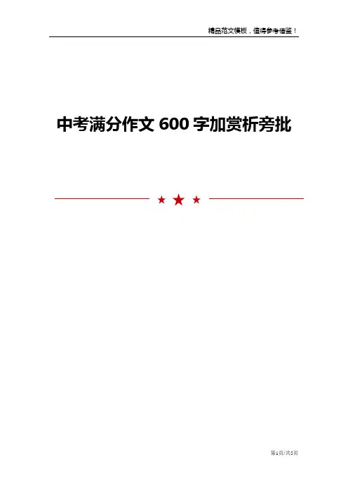 中考满分作文600字加赏析旁批
