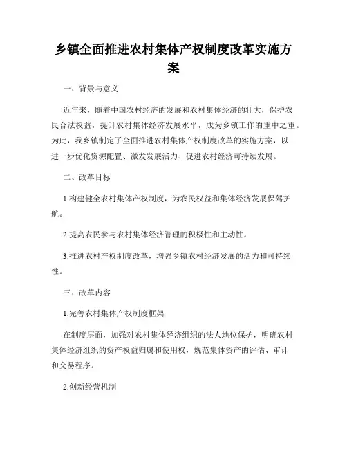乡镇全面推进农村集体产权制度改革实施方案