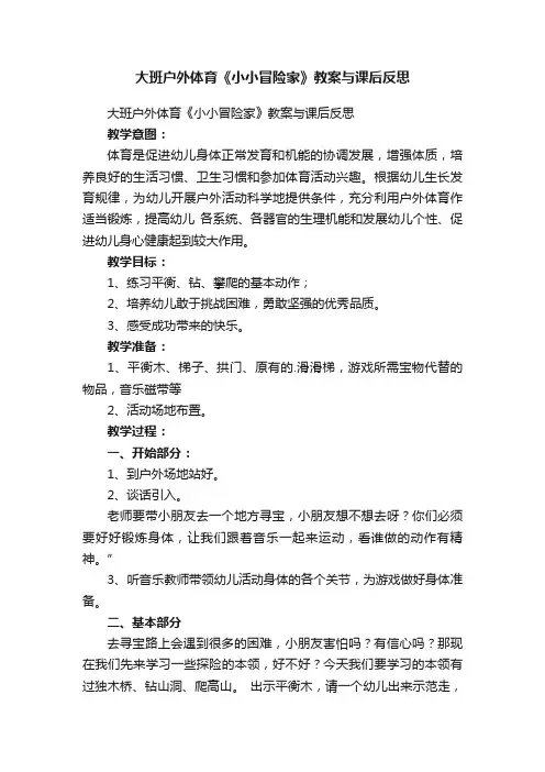 大班户外体育《小小冒险家》教案与课后反思
