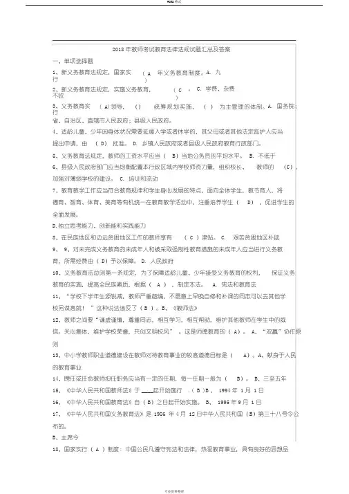 教师考试教育法律法规试题复习资料汇总与答案