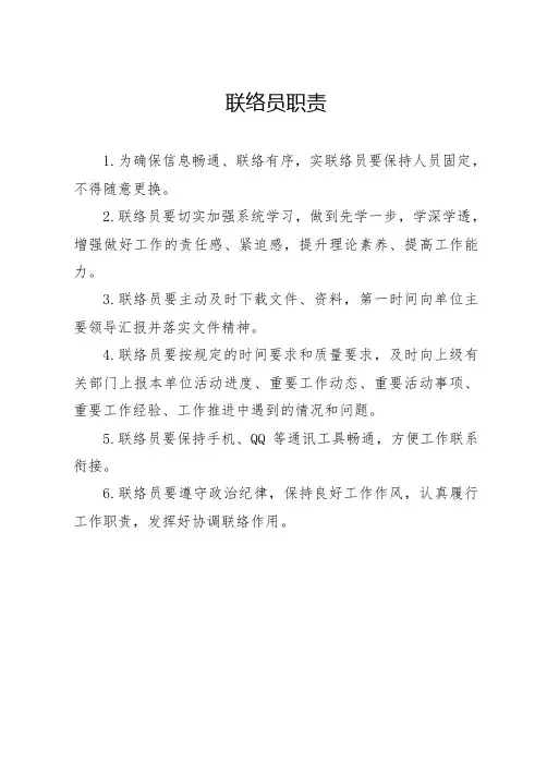 联络员职责