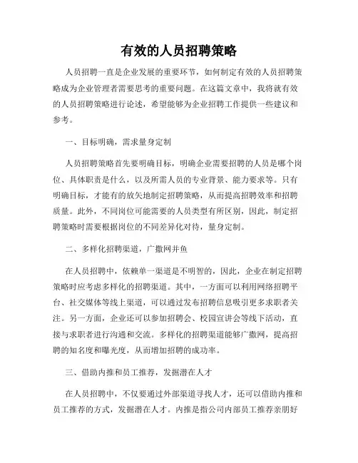 有效的人员招聘策略