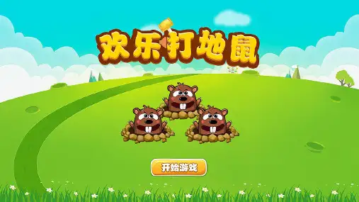 课堂互动游戏-欢乐打地鼠PPT模板