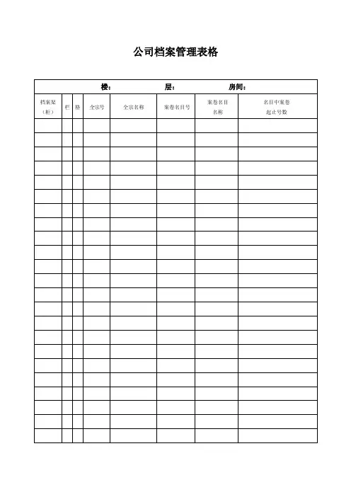 公司档案管理表格