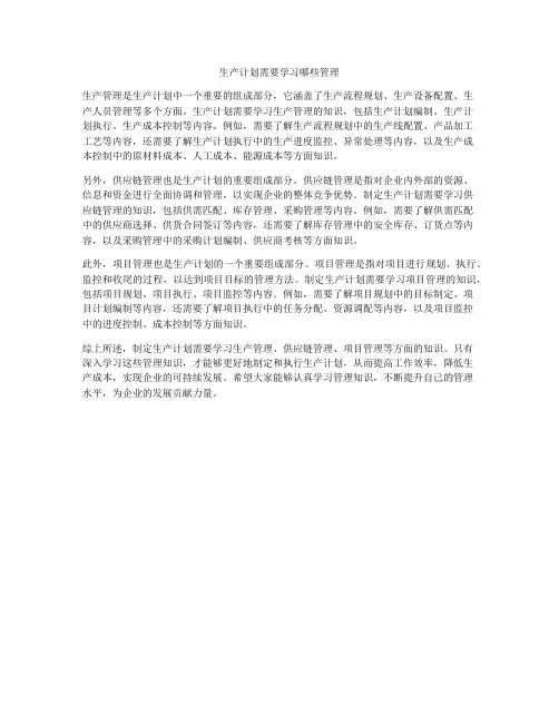 生产计划需要学习哪些管理