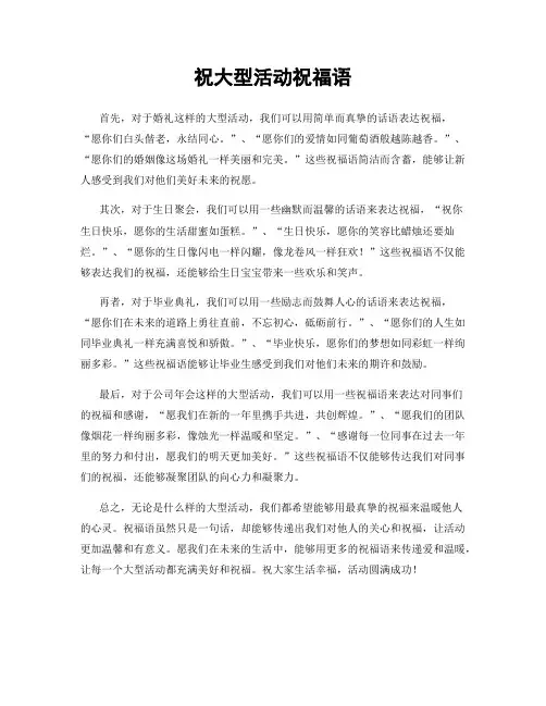 祝大型活动祝福语