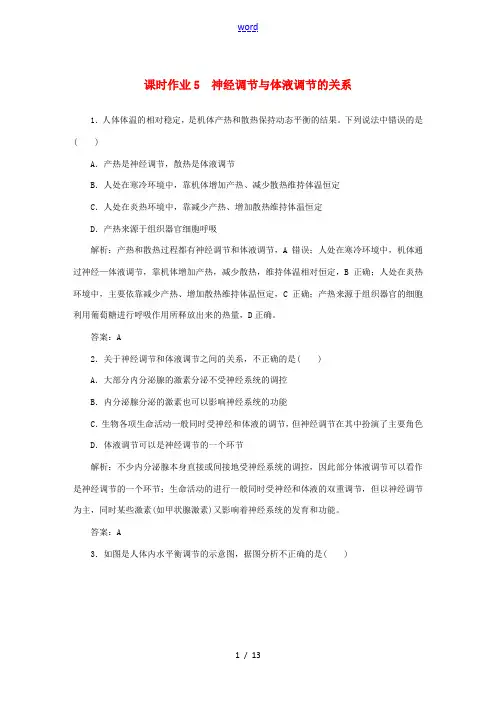 高中生物 课时作业5 神经调节与体液调节的关系(含解析)新人教版高二必修3生物试题
