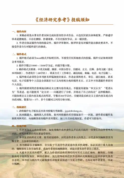 《经济研究参考》投稿须知