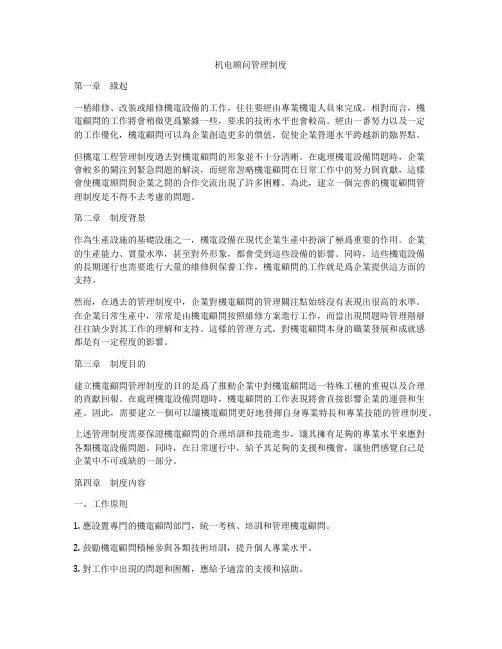 机电顾问管理制度