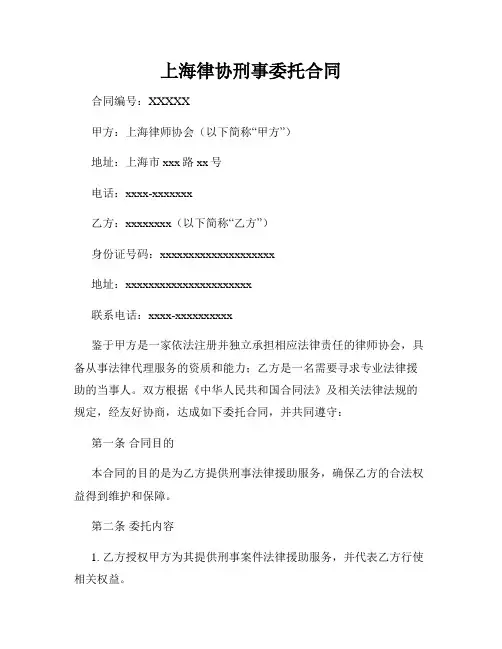 上海律协刑事委托合同