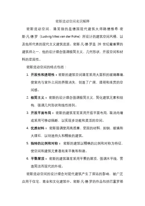 密斯流动空间名词解释