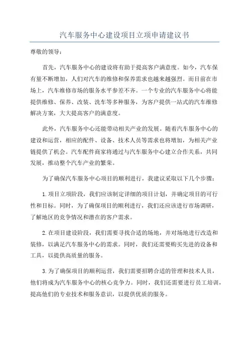 汽车服务中心建设项目立项申请建议书
