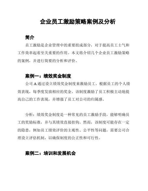 企业员工激励策略案例及分析