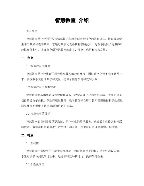 智慧教室 介绍