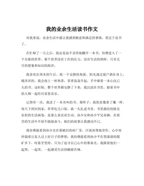 我的业余生活读书作文