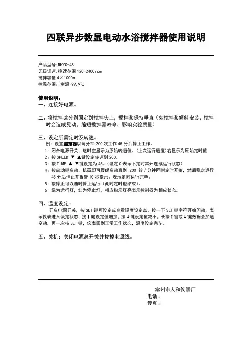 四联异步数显电动水浴搅拌器使用说明