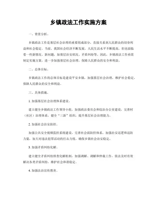 乡镇政法工作实施方案