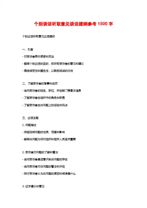 个别谈话听取意见谈话提纲参考1500字
