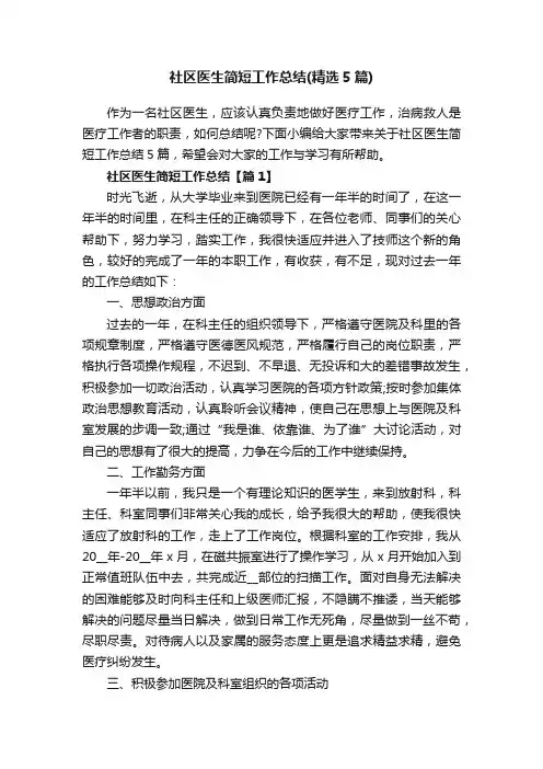 社区医生简短工作总结（精选5篇）