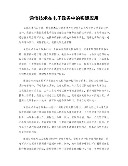 通信技术在电子政务中的实际应用
