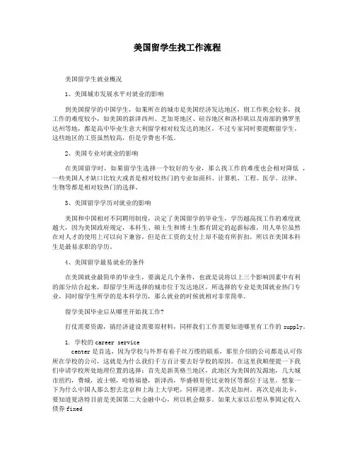 美国留学生找工作流程