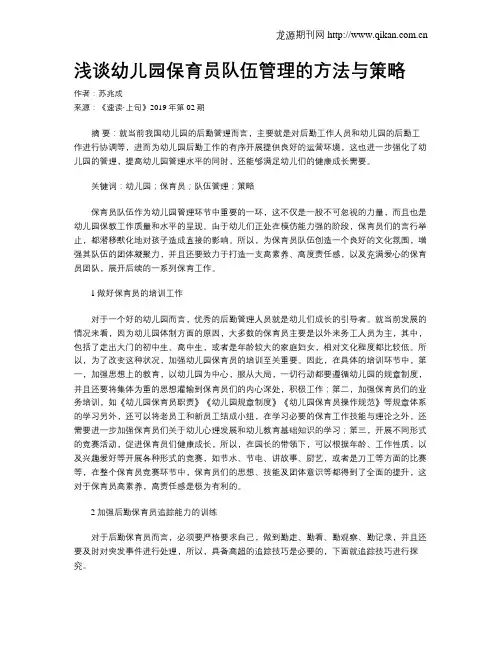 浅谈幼儿园保育员队伍管理的方法与策略